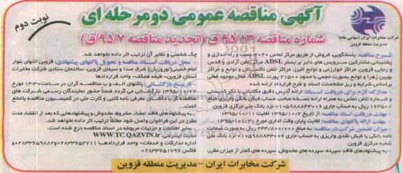 مناقصه , مناقصه پاسخگویی ، فروش از طریق مرکز تماس 2020 ، نصب و راه اندازی و پشتیبانی مشترکین - نوبت دوم