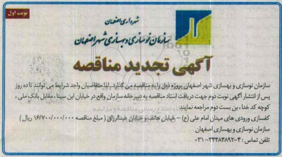 تجدید مناقصه , مناقصه کفسازی ورودی های میدان