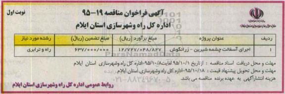 مناقصه , مناقصه اجرای آسفالت