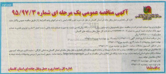 آگهی مناقصه , مناقصه خرید تابلو و اقلام ایمنی - نوبت دوم
