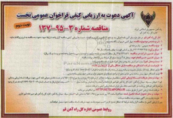 آگهی دعوت به ارزیابی کیفی فراخوان عمومی نخست , فراخوان دیوار کشی حریم ایستگاه محمدیه - نوبت دوم