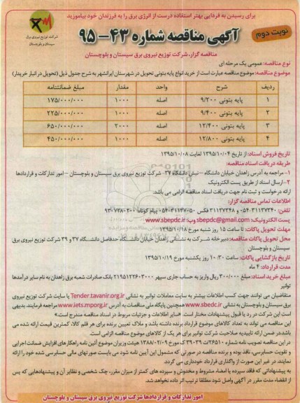 آگهی مناقصه , مناقصه خرید انواع پایه بتونی -  نوبت دوم