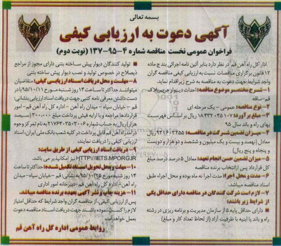 آگهی دعوت به ارزیابی کیفی,فراخوان احداث دیوار حریم بلاک - نوبت دوم