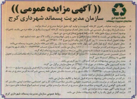آگهی مزایده عمومی , مزایده عملیات راهبری کارخانه کمپوست و تولید کود