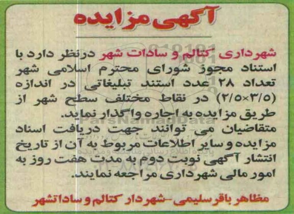 مزایده ، مزایده تعداد 28 عدد استند تبلیغاتی