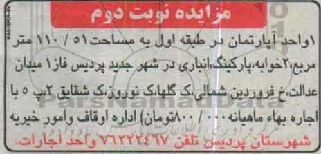 مزایده,مزایده یک واحد اپارتمان طبقه اول 110.51مترمربع دو خوابه