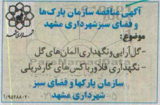 آگهی مناقصه ،آگهی مناقصه گل آرایی و نگهداری المان های گل
