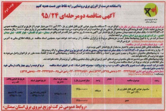 آگهی مناقصه دو مرحله ای, مناقصه 30 سکسیونر هوایی گازی قابل قطع زیر بار 630 آمپر sf6