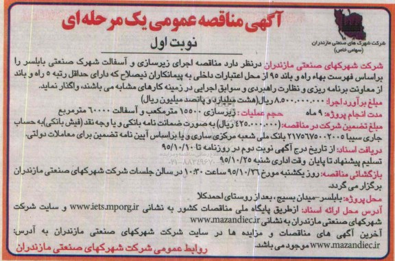 آگهی مناقصه عمومی یک مرحله ای, مناقصه اجرای زیرسازی و آسفالت شهرک صنعتی بابلسر