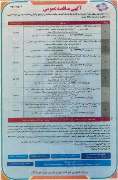 مناقصه عمومی , مناقصه توسعه برق روستاهای کلاهی .... - نوبت دوم