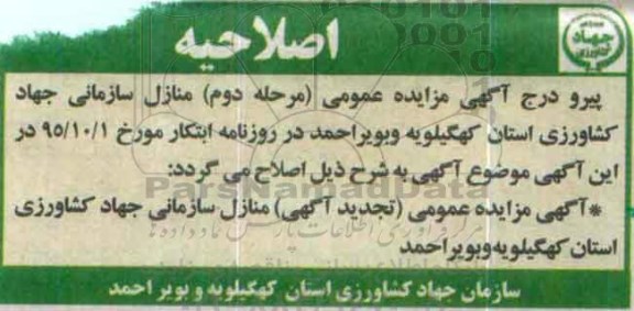 اصلاحیه مزایده,مزایده تعداد 13 دستگاه از منازل سازمانی