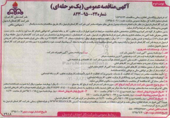آگهی مناقصه عمومی, مناقصه انجام خدمات وصول مطالبات بدهی های معوقه- نوبت دوم