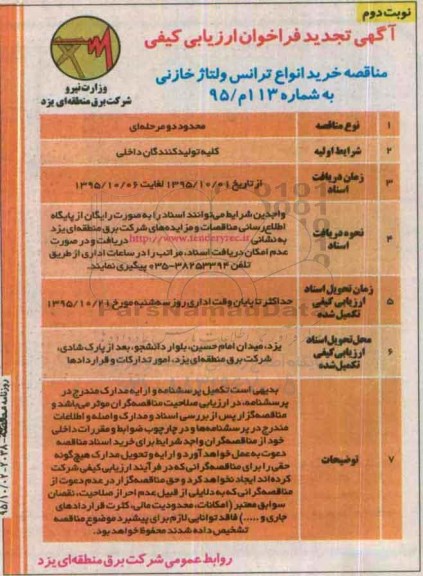 آگهی فراخوان ارزیابی کیفی , تجدید مناقصه خرید انواع ترانس ولتاژ خازنی - نوبت دوم