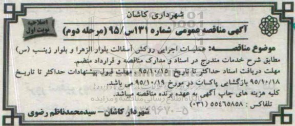 آگهی مناقصه عمومی , مناقصه عملیات اجرایی روکش آسفالت اصلاحیه