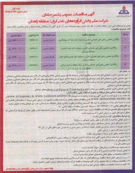 آگهی مناقصات عمومی،آگهی مناقصات عمومی واگذاری حجمی زمانی امور خدماتی ، اداری و عملیات انبار نفت....