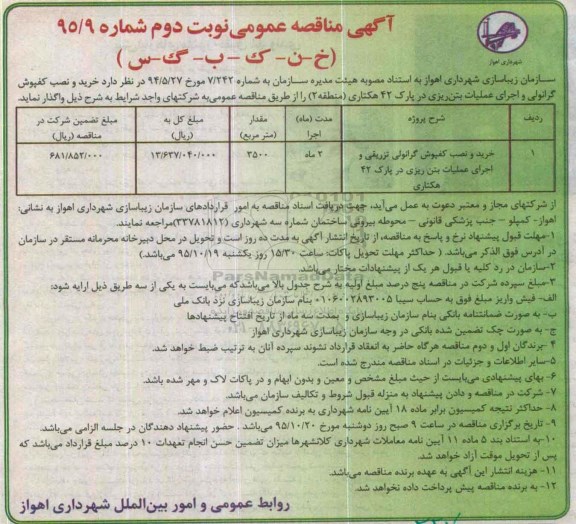 آگهی مناقصه عمومی, مناقصه خرید و نصب کفپوش گرانولی تزریقی و اجرای عملیات بتن ریزی- نوبت دوم