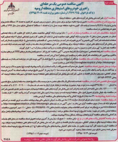 آگهی مناقصه ،مناقصه تامین وسیله نقلیه سواری برای حمل و نقل - نوبت دوم