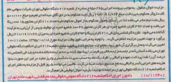 مزایده اموال منقول, مزایده تعداد 210 کارتن محتوی 15 عدد ریکا