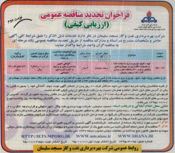 فراخوان تجدید مناقصه عمومی (ارزیابی کیفی) , فراخوان مناقصه تهیه طبخ ؛ توزیع و سرو سه وعده غذا و خدمات اتاقداری ... نوبت دوم