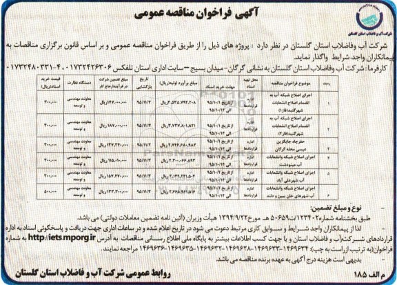 آگهی فراخوان مناقصه عمومی , فراخوان مناقصه اجرای اصلاح شبکه آب به انضمام اصلاح انشعابات ...