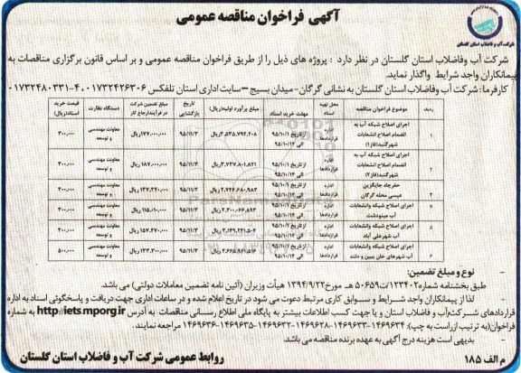 آگهی فراخوان مناقصه عمومی , فراخوان مناقصه اجرای اصلاح شبکه آب به انضمام اصلاح انشعابات ...