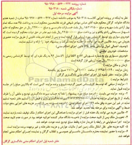 آگهی مزایده , مزایده فروش خودروس سواری پژو