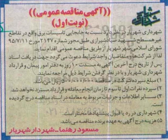 آگهی مناقصه عمومی,مناقصه جابجایی تاسیسات برق