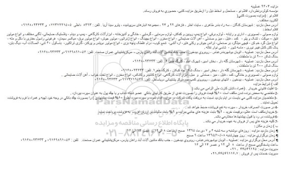 مزایده , مزایده اقلام نو ، مستعمل و اسقاط