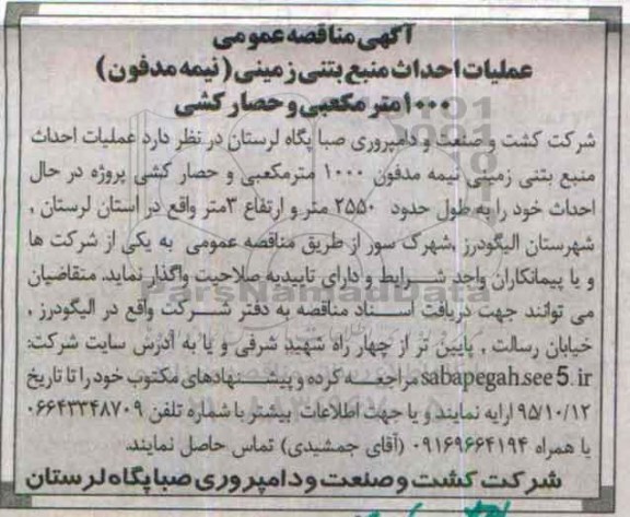 آگهی مناقصه عمومی, مناقصه عملیات احداث منبع بتنی زمینی نیمه مدفون