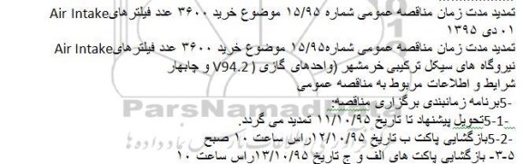تمدید مناقصه ،مناقصه خرید 3600 عدد فیلتر