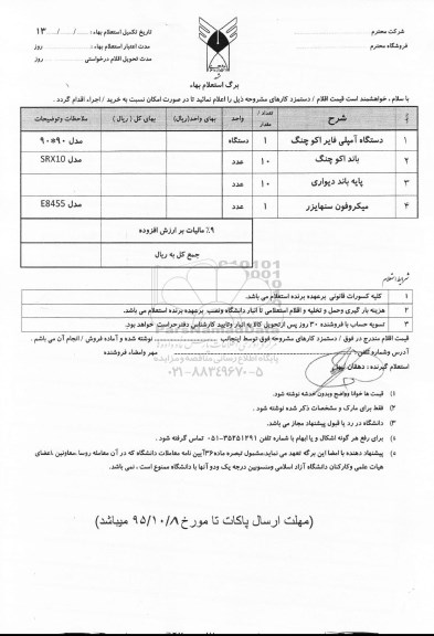 برگ استعلام بهاء , استعلام بهاء آمپلی فایر و باند اکو چنگ