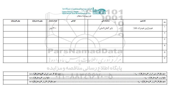 استعلام , استعلام هیدرازین هیدرات 55 درصد