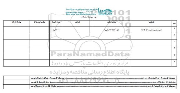 استعلام , استعلام هیدرازین هیدرات 55 درصد 