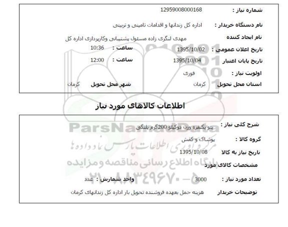 استعلام, استعلام پتو یکنفره