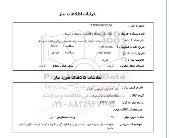 استعلام, استعلام قند 5 کیلویی فردوس کارتنی