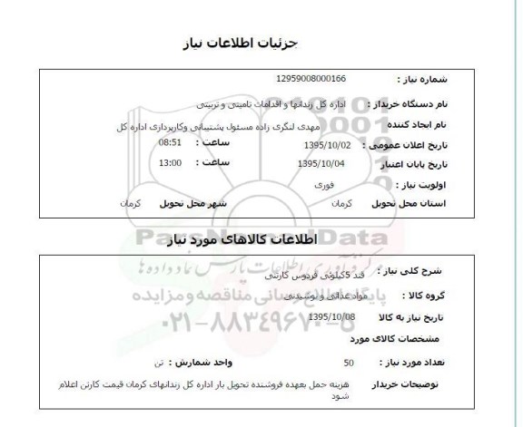 استعلام, استعلام قند 5 کیلویی فردوس کارتنی 