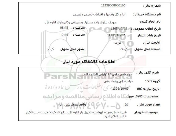 استعلام, استعلام خیار شور حلبی 17 کیلوئی