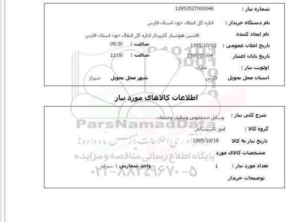 استعلام, استعلام وسایل ضدعفونی و تنظیف و خدمات