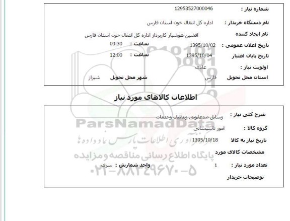 استعلام, استعلام وسایل ضدعفونی و تنظیف و خدمات 