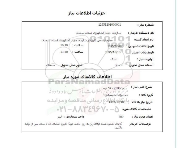 استعلام, استعلام سم مالاتیون 57 درصد