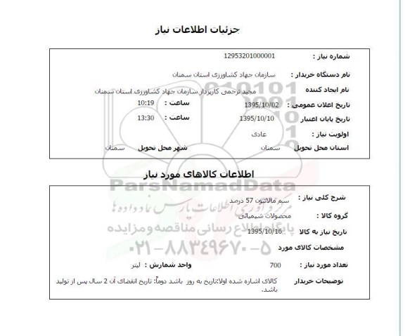 استعلام, استعلام سم مالاتیون 57 درصد 