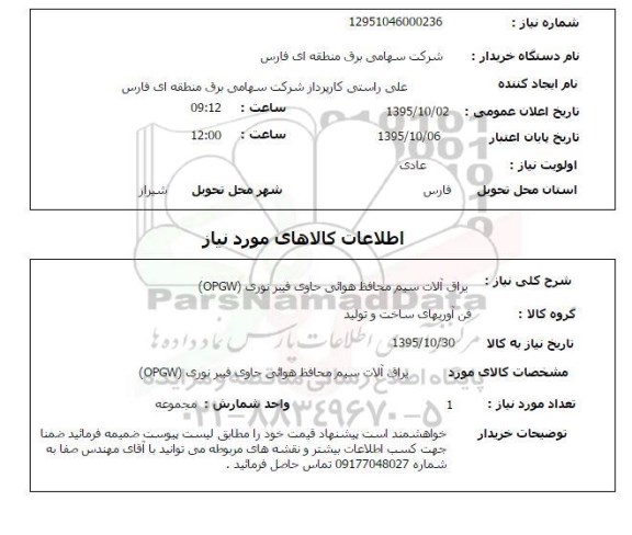 استعلام , استعلام یراق آلات سیم محافظ هوایی حاوی فیبر نوری OPGW