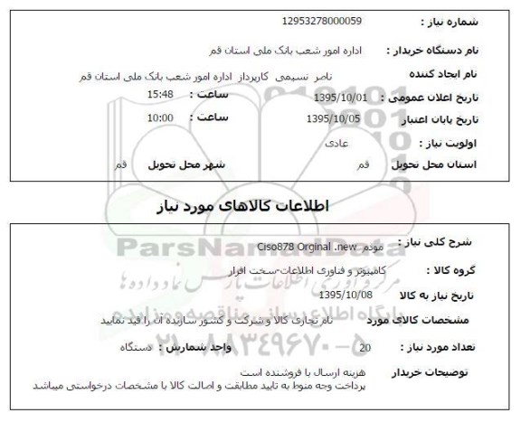 استعلام , استعلام مودم Ciso878 Orginal new