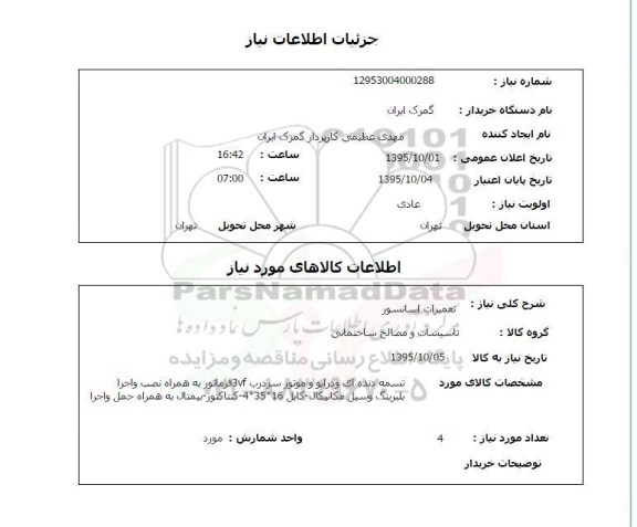 استعلام , استعلام تعمیرات آسانسور 