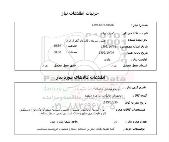 استعلام , استعلام انواع کیسه زباله و ...
