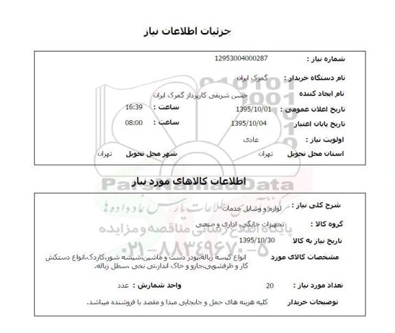 استعلام , استعلام انواع کیسه زباله و ... 