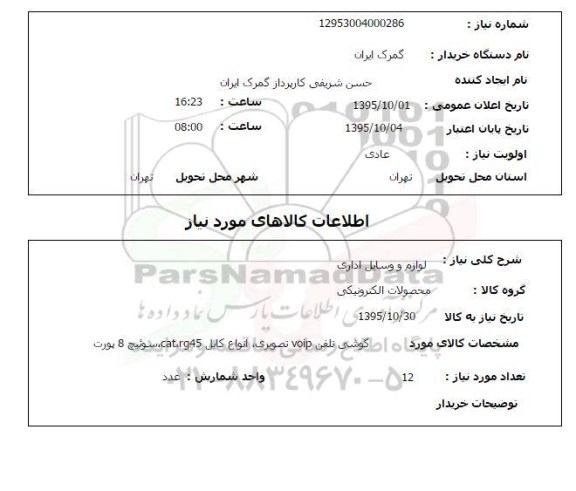 استعلام , استعلام لوازم و وسایل اداری