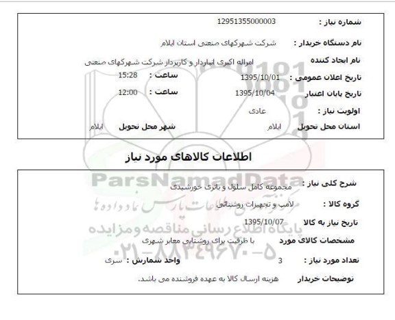 استعلام , استعلام مجموعه کمل سلول و باتری خورشیدی