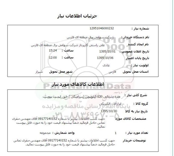 استعلام, استعلام مقره بشقابی 120 کیلونیوتن