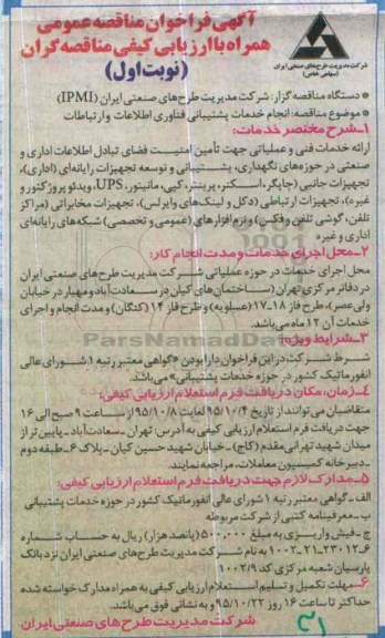 فراخوان ، مناقصه انجام خدمات پشتیانی فناوری اطلاعات و ارتباطات